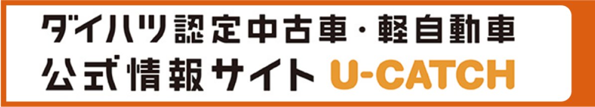 ダイハツ認定中古車・軽自動車公式情報サイト U-CATCH